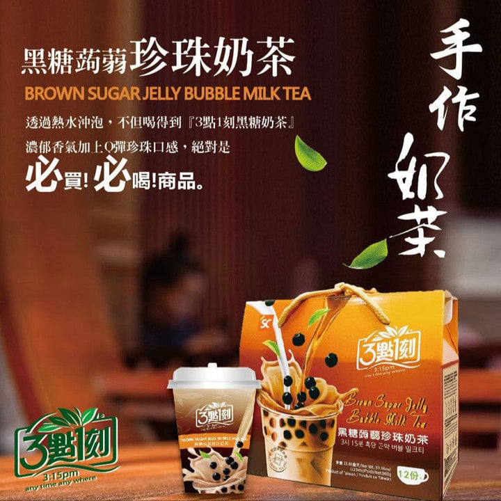 3.15PM Powdered Drink Mixes 3.15PM - Instant Brown Sugar Pearl Bubble Milk Tea 【3點1刻】黑糖珍珠奶茶 (3入/盒)- Direct from Taiwan 3.15PM - Instant Brown Sugar Pearl Bubble Milk Tea 【3點1刻】黑糖珍珠奶茶 (3入/盒)