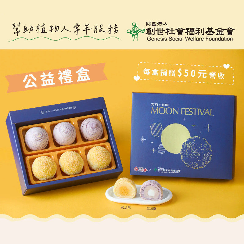 Box of mooncakes with a blue box labeled 'Moon Festival' on a yellow background, featuring Genesis Social Welfare Foundation branding.
