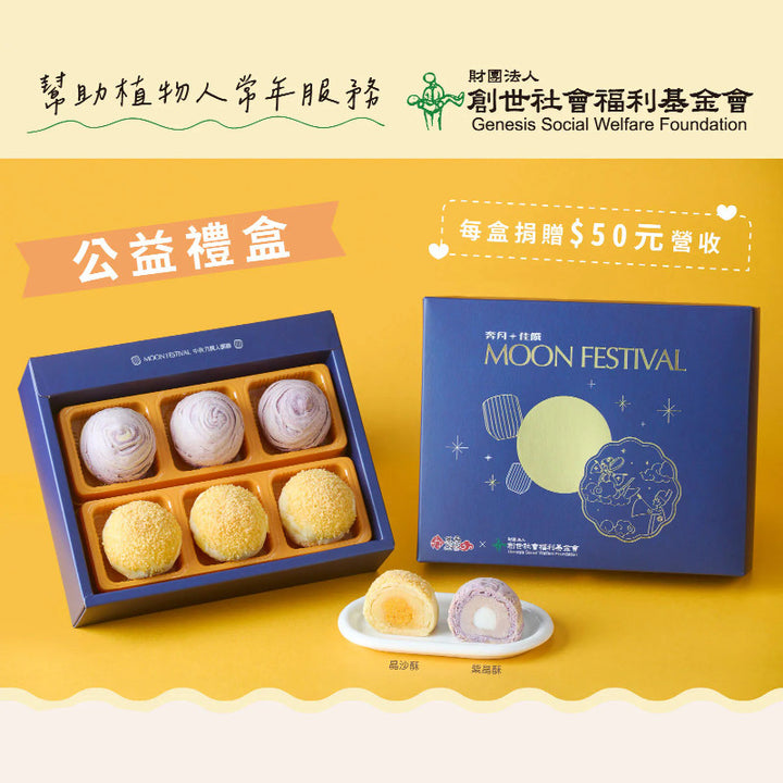 Box of mooncakes with a blue box labeled 'Moon Festival' on a yellow background, featuring Genesis Social Welfare Foundation branding.