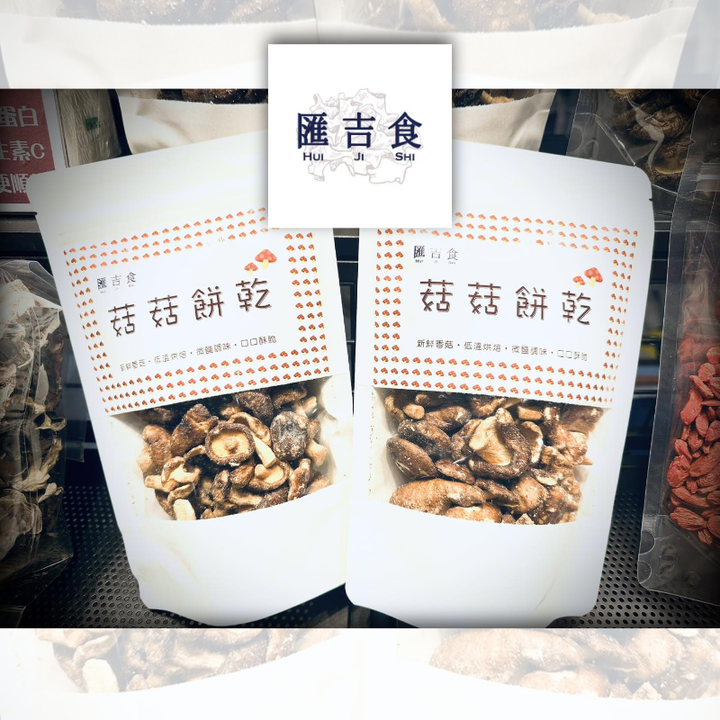Taiwan Hui Ji Shi - Ready to Eat Dhydrated Dried Mushroom Cookies