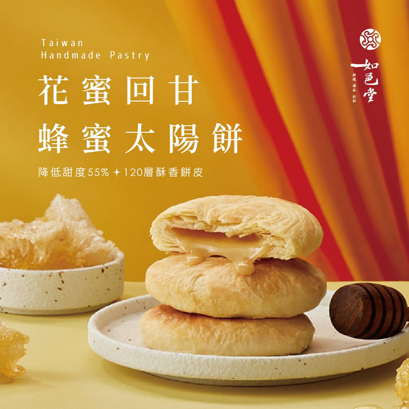 Ruyi Tang Honey Sun cake 6 pieces (lacto-vegetarian) Snack 蜂蜜太陽餅6入 (奶素) - Direct from Taiwan
