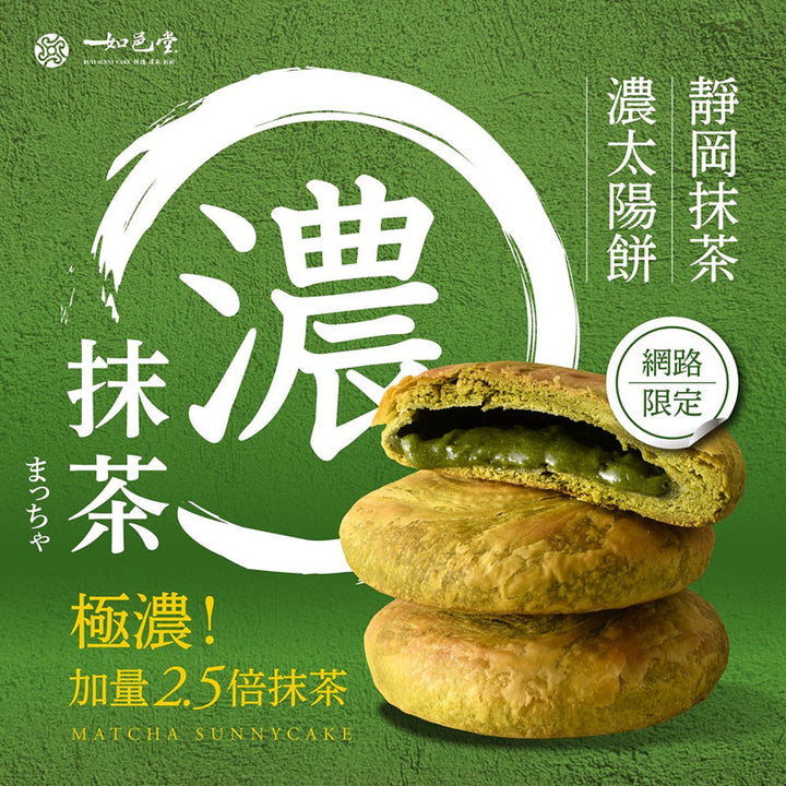Ruyi Tang Shizuoka Matcha Sun Cakes 6 pieces Biscuit Snack 特濃靜岡抹茶太陽餅6入  - Direct from Taiwan