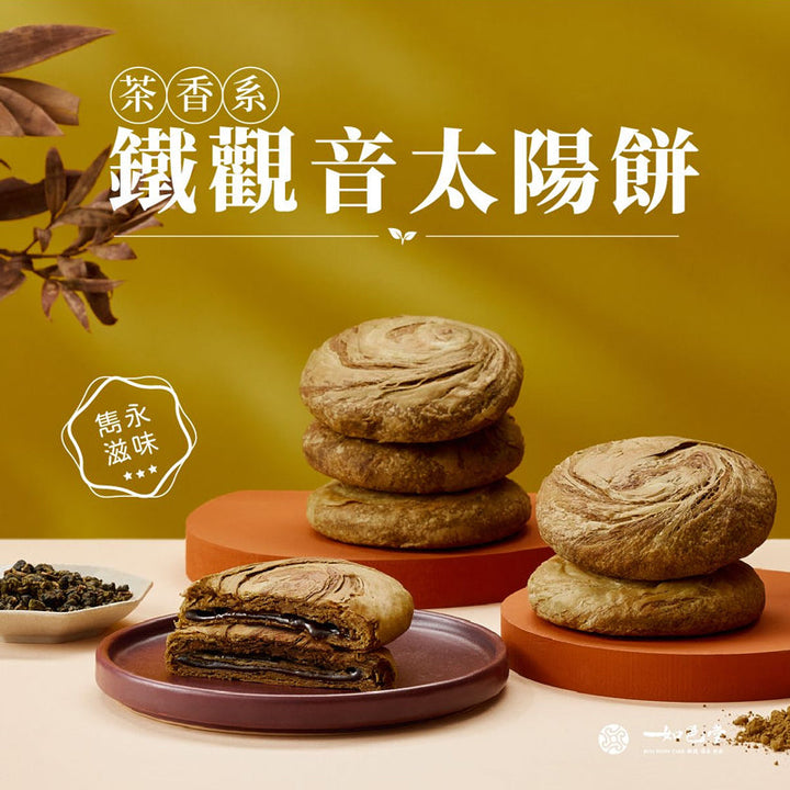 Ruyi Tang Tieguanyin Sun Cakes 6 pieces (lacto-vegetarian) Biscuit Snack 鐵觀音太陽餅6入 (奶素)- Direct from Taiwan