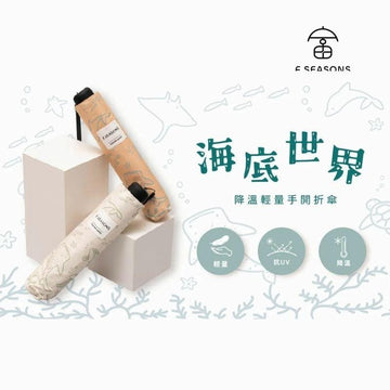 F.Season Umbrellas F.SEASONS [M33-2] Cooling Manual 21" Underwater World Series Lightweight Umbrella - Direct From Taiwan F.SEASONS [M33-2] Cooling Manual 21" Underwater World Series Lightweig