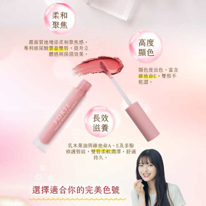 Forte Lip Tint & Stain FORTE Velvet Matte Lip Stain FORTE Velvet Matte Lip Stain