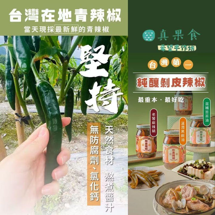 Ho Ho Canned, Jarred & Packaged Foods Hoho Taiwan Brewed Peeled Chili Peppers 450g Hoho Taiwan Brewed Peeled Chili Peppers 450g