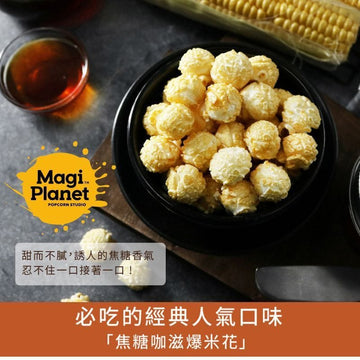 Magi Planet Popcorn MagiPlanet Caramel Crunch Popcorn Classic Flavor (Lacto-Vegetarian) (110g) MagiPlanet Caramel Crunch Popcorn Classic Flavor (Lacto-Vegetarian) (1
