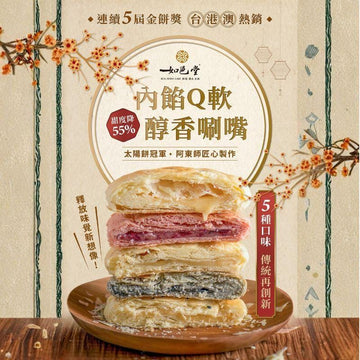 Ruyi Tang Snack Cakes & Pastries Ruyi Tang NO.1 Mix Suncake 8 pieces Ruyi Tang NO.1 Mix Suncake 8 pieces