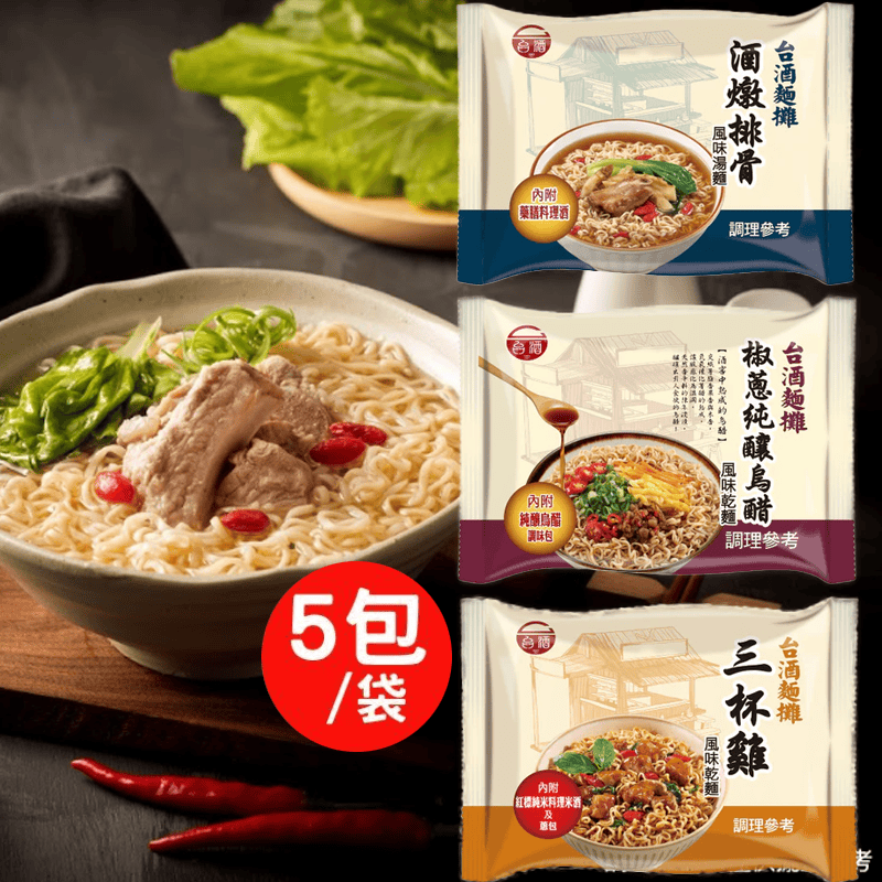 Tai Jiu Instant Noodles Taiwanese Wine Instant Noodle (5 packs/bag) Taiwanese Wine Instant Noodle (5 packs/bag)